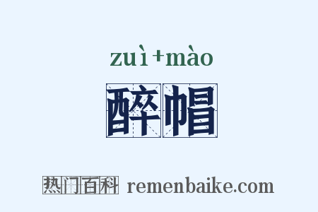 醉帽是什么意思的图片